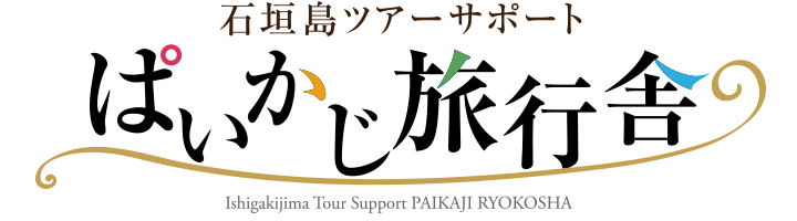 石垣島ツアーサポート ぱいかじ旅行舎
