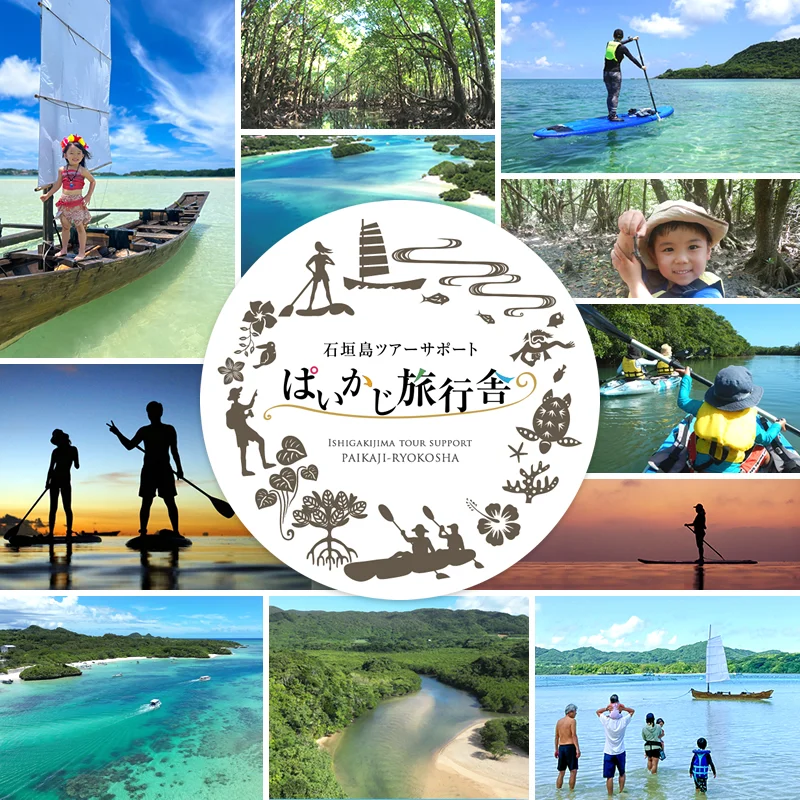 石垣島ツアーサポート ぱいかじ旅行舎
